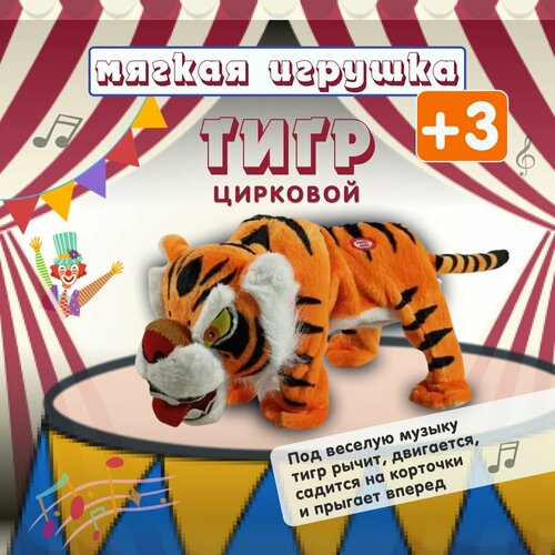 Тигр мягкая игрушка для детей музыкальный подарок Тигр цирковой развивающие игрушки мир детства цирковой слоник