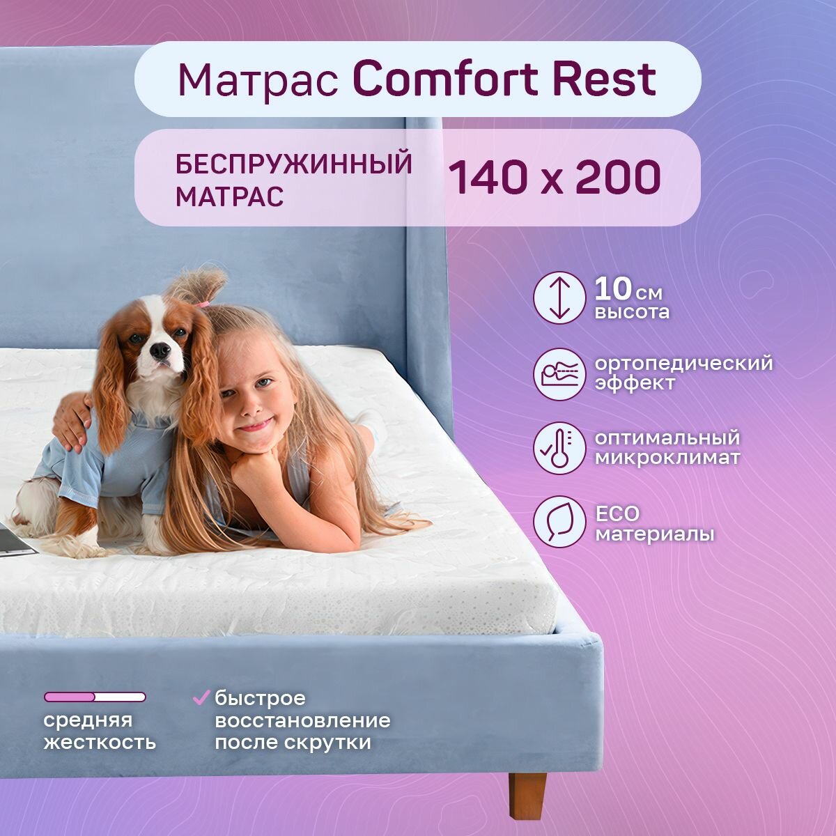 Матрас топпер WIZARD SLEEP Comfort Rest, Беспружинный, 140x200 см