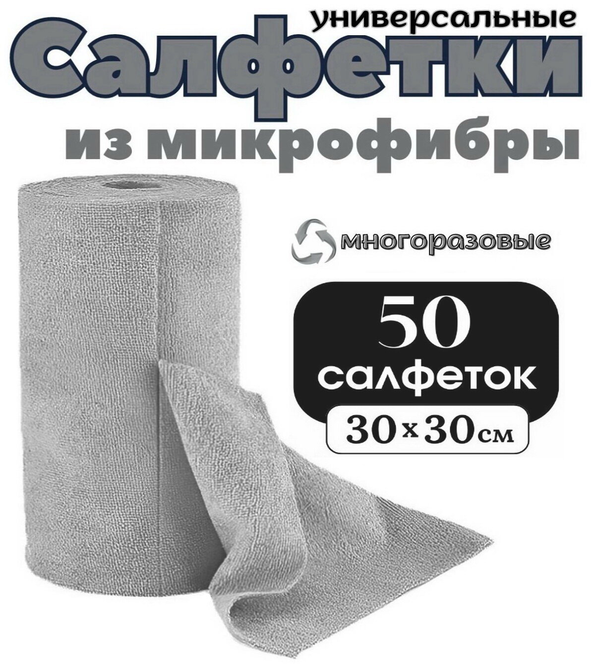 Салфетки из микрофибры 50 шт. 30х30 см. / микрофибра для уборки в рулоне