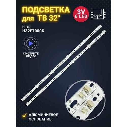 Подсветка BMTC32D06-ZC62AG-03 для ТВ DEXP H32F7000K H32H8000K H32H8100K OLTO 32H337 (комплект 2шт)