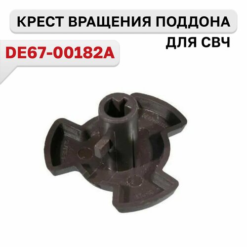 Крест вращения поддона для СВЧ печей Samsung DE67-00182A 183₽