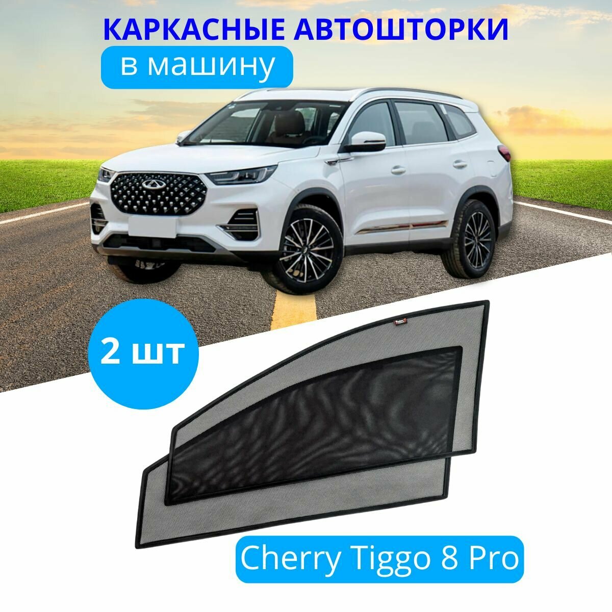 Автошторки каркасные на CHERY Tiggo 8 Pro на передние двери на приклеиваемых магнитах с затемнением 80-85% от автоателье "Тачкин Гардероб".