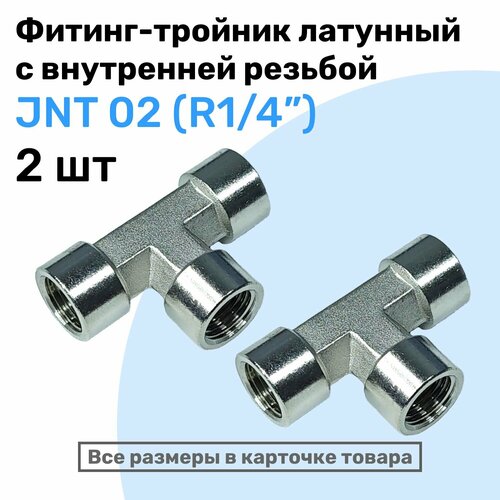 Муфта тройник JNT 02, R1/4, Латунный фитинг, Внутренняя резьба, NBPT, Набор 2шт