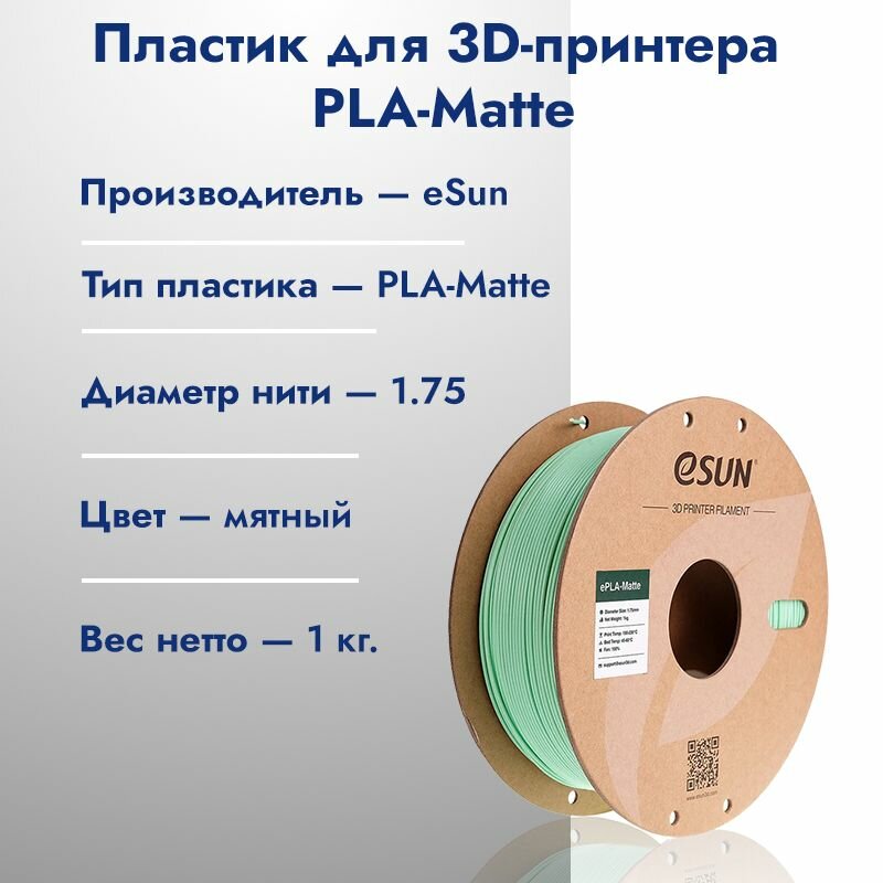EPLA-Matte пластик для 3D печати eSun мятно-зеленый (Mint green) 1.75мм 1 кг