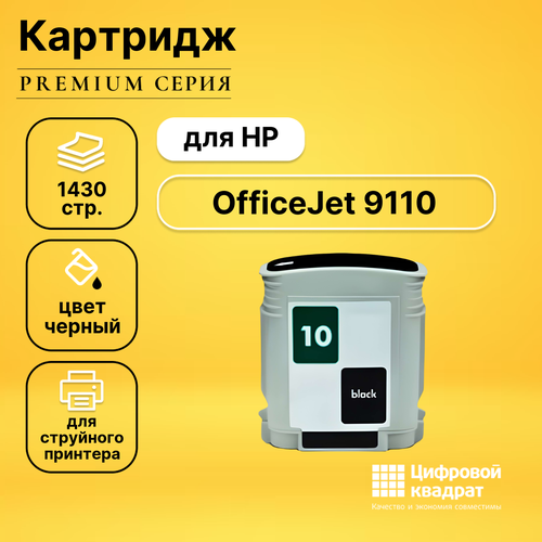 Картридж DS для HP OfficeJet 9110 совместимый