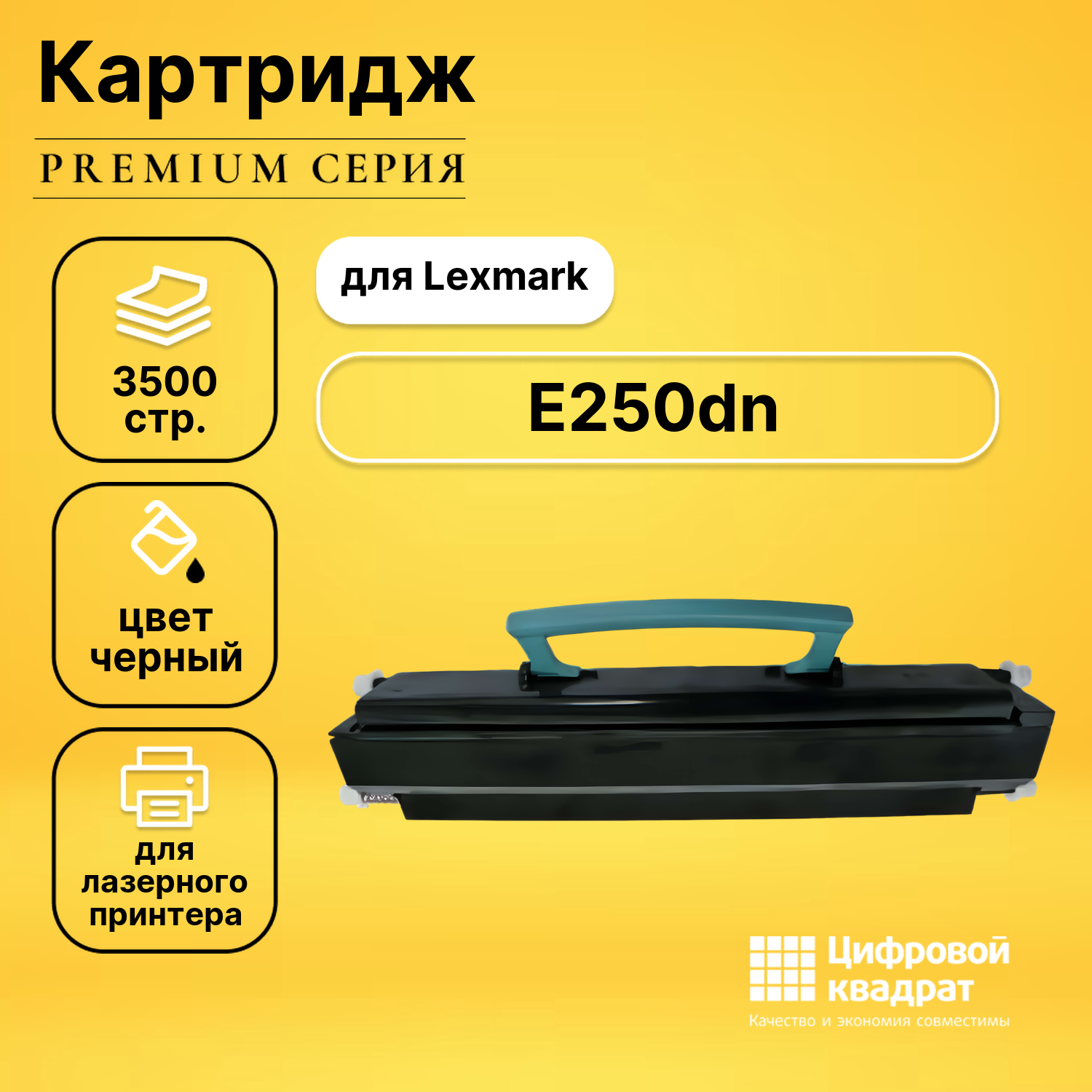 Картридж DS для Lexmark E250dn совместимый