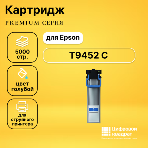 Картридж DS T9452 C Epson C13T945240 голубой совместимый картридж aquamarine cartridge t9452 c13t945240 5000 стр голубой