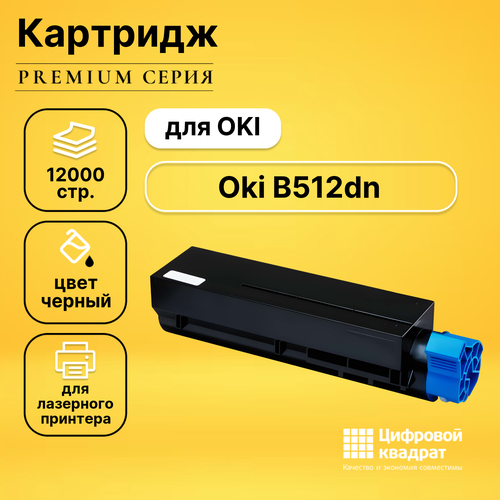 Картридж DS для OKI B512dn совместимый комплект 2 штук картридж лазерный sakura 45807111 45807121 чер для oki b432dn b512dn