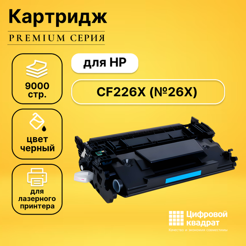 Картридж DS CF226X (№26X), увеличенный ресурс