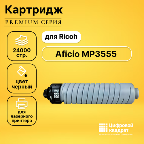 Картридж DS для Ricoh Aficio MP3555 совместимый тонер elp mp3554 для ricoh aficio mp2554sp 3054sp 3554sp туба 700г черный type mp3554