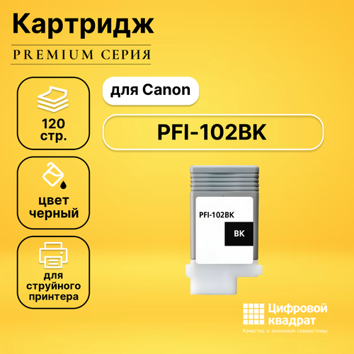 Картридж DS PFI-102BK Canon совместимый