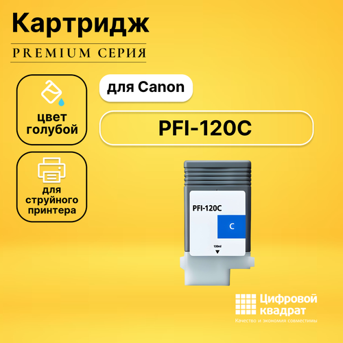 Картридж DS PFI-120C Canon голубой совместимый картридж ds pfi 120c голубой