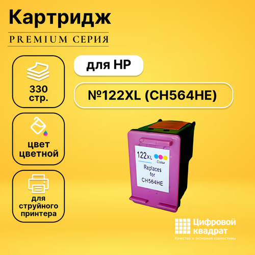 Картридж DS №122XL HP CH564HE цветной увеличенный ресурс совместимый gracemate 122xl ink cartridge supply system replacement for hp 122 xl hp122 for deskjet 1000 1050 1050a 1510 2000 2050 3000 3050