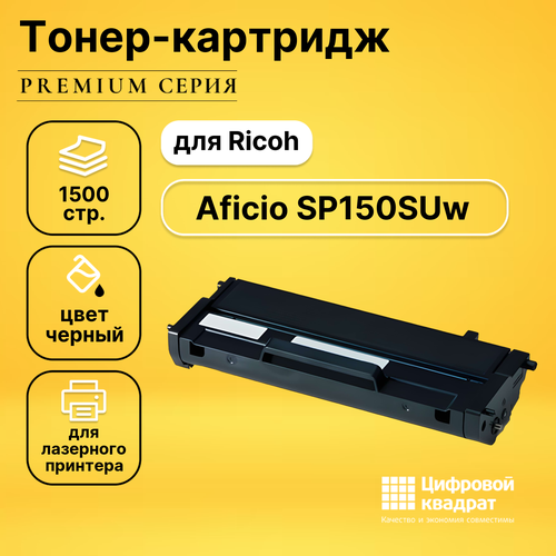 Картридж DS для Ricoh SP150SUw совместимый тонер картридж target sp150he черный для лазерного принтера совместимый