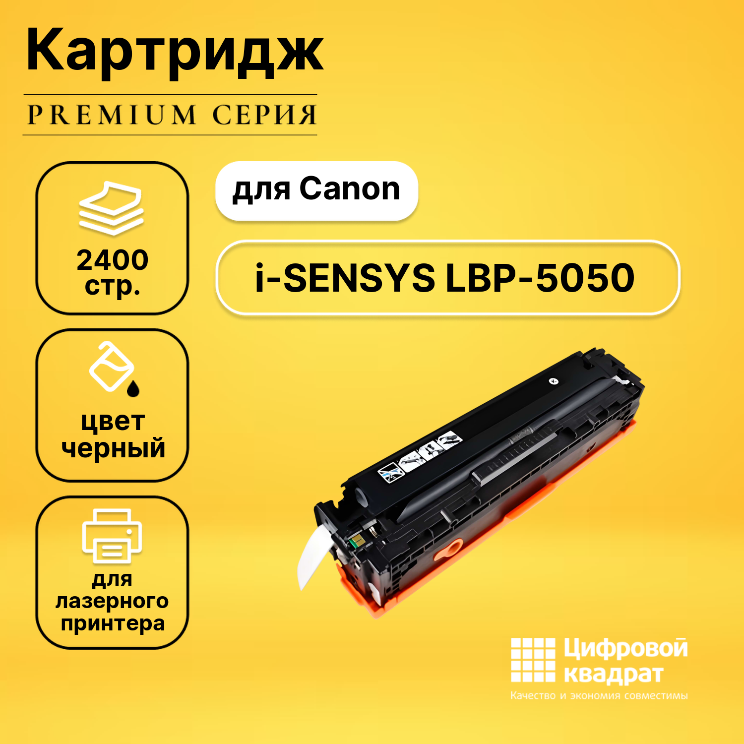 Картридж DS для Canon i-SENSYS LBP-5050 с чипом совместимый
