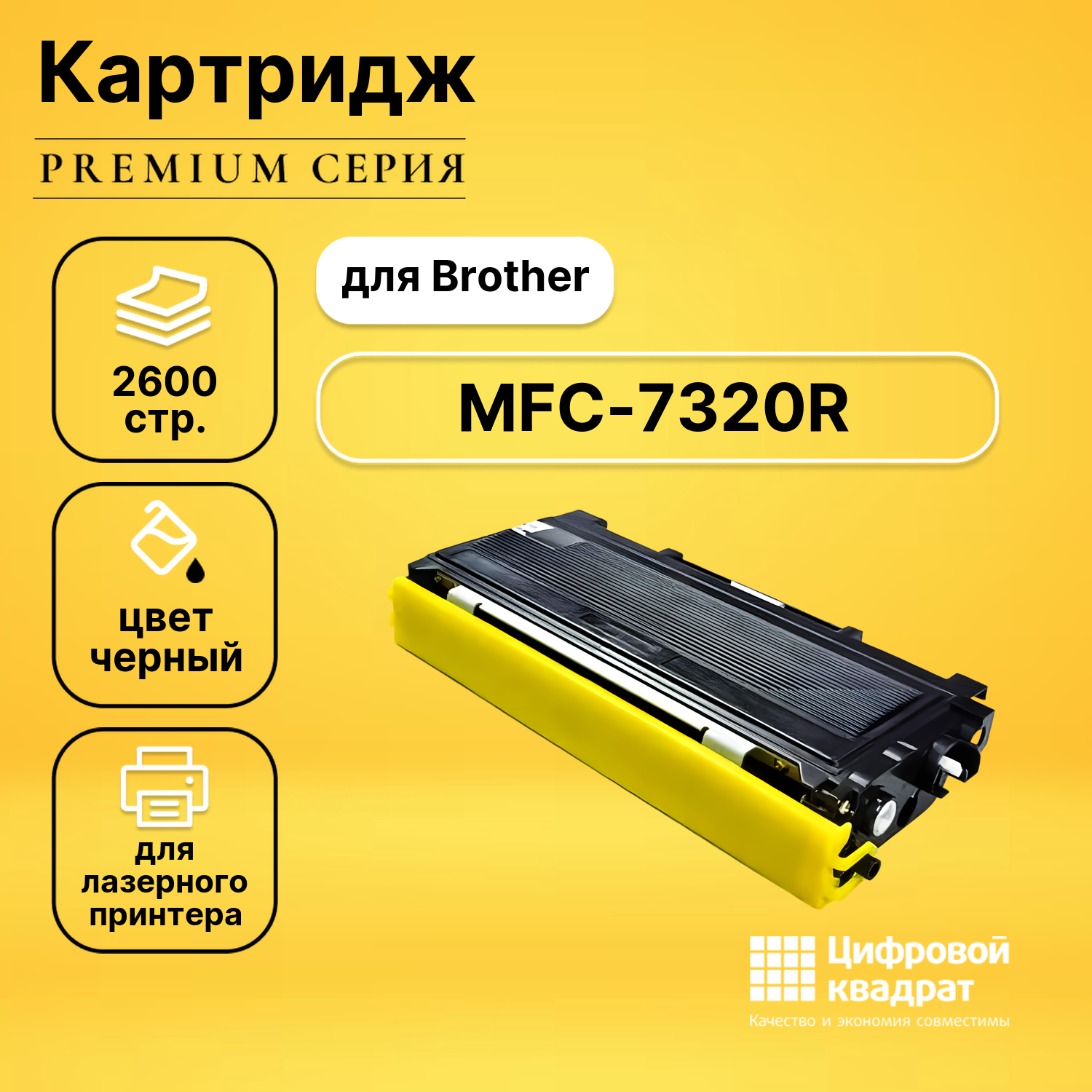 Картридж DS для Brother MFC-7320R совместимый