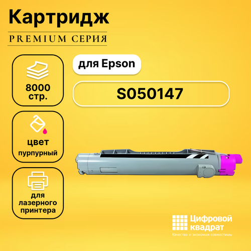 Картридж DS S050147 Epson пурпурный совместимый картридж sakura c13s050149 для epson черный 10000 к aculaser c4100