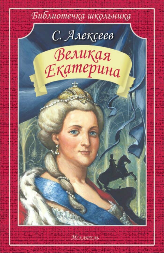 Великая екатерина