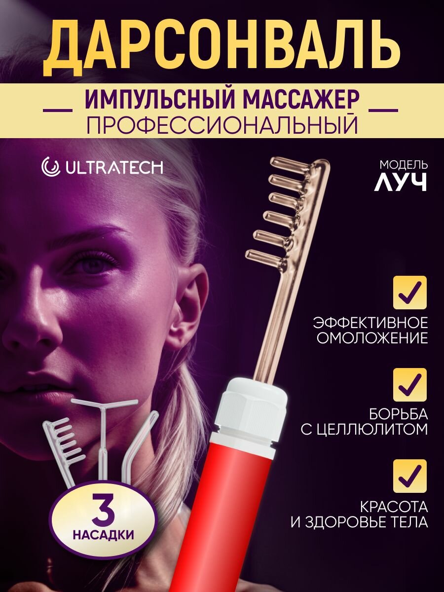 Ultratech Дарсонваль "Луч"