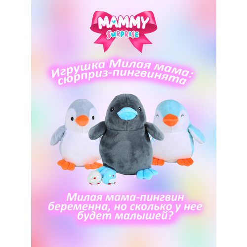 Игрушка Милая мама сюрпризы-пингвинята милая мама стихи