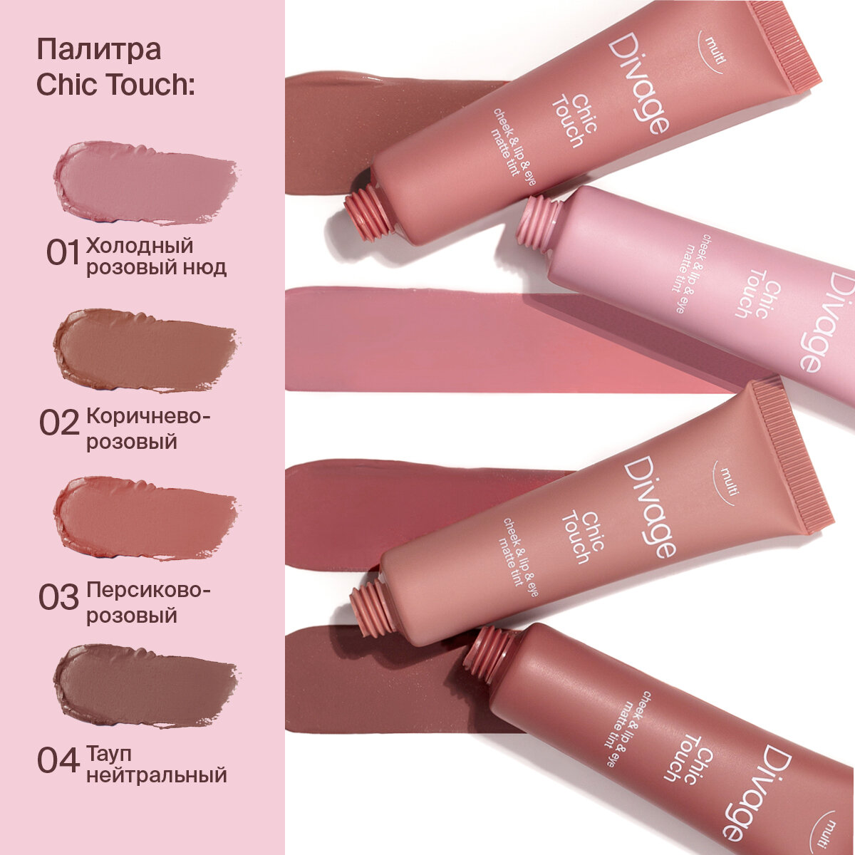 Divage Кремовый тинт Chic Touch Matte Tint, Тон 03