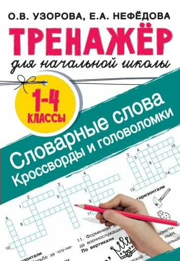 АСТ/Пособ/ТренНачШкол/Узорова О. В./Тренажер для начальной школы. 1 - 4 классы. Словарные слова. Кроссворды и головоломки для начальной школы/