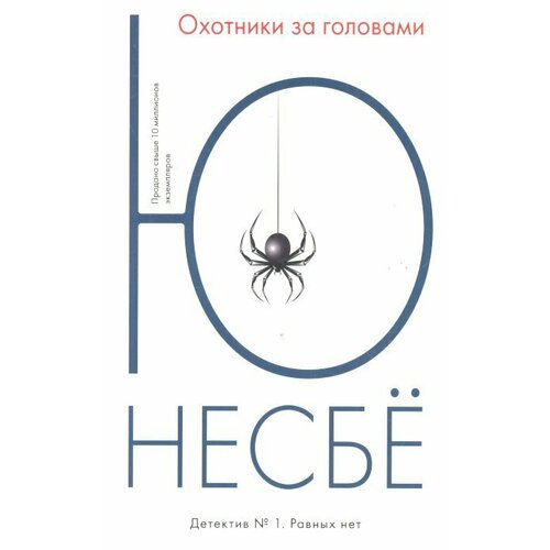 Несбе Ю. "Книга Охотники за головами. Несбё Ю"