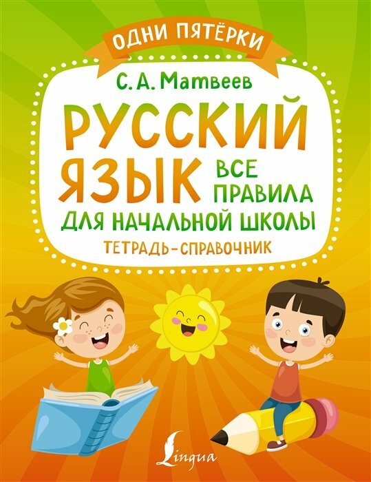 АСТ/Пособ/ОдниПятерки/Матвеев С. А./Русский язык. Тетрадь - справочник. Все правила для начальной школы/