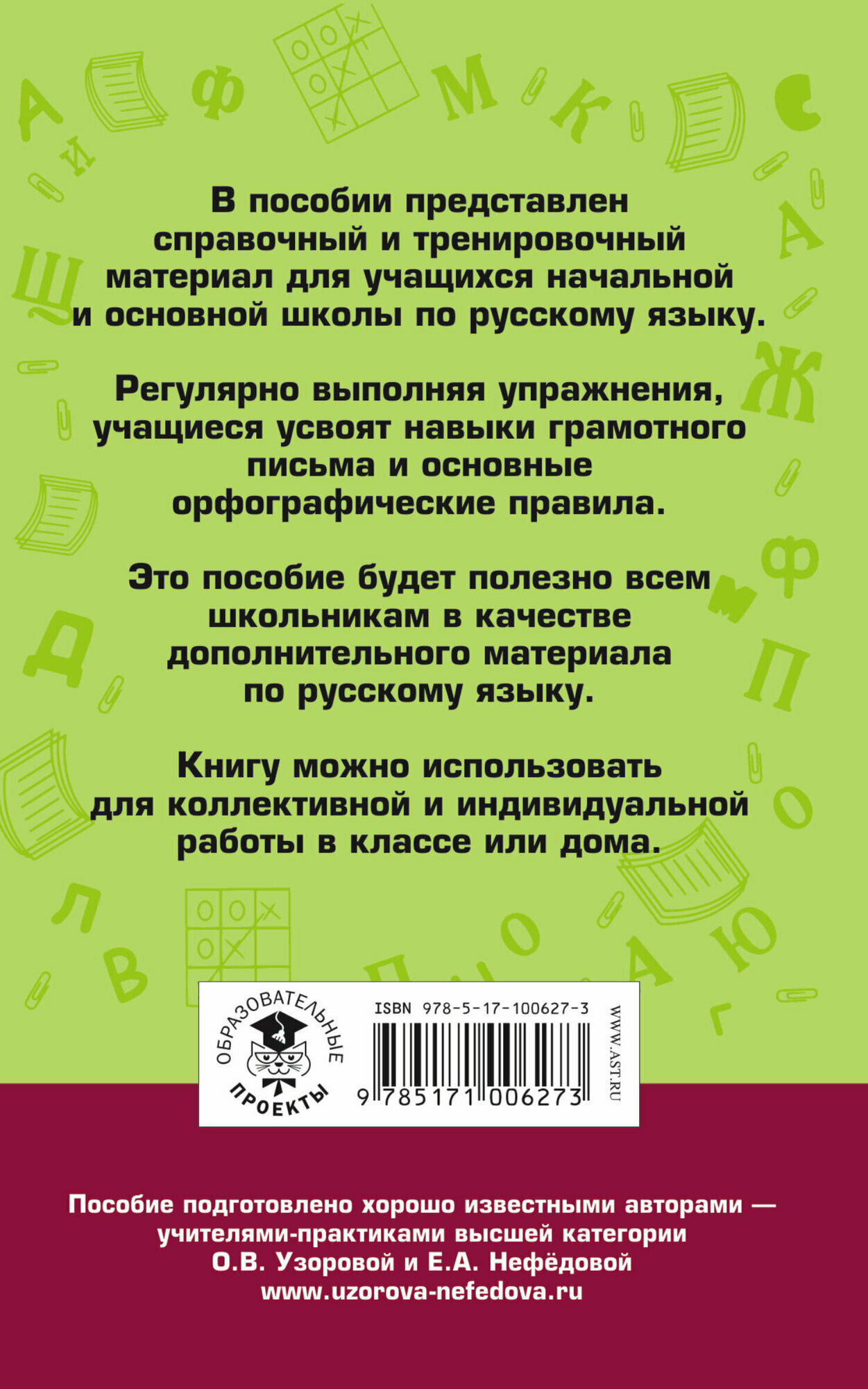 Русский язык для начальной и основной школы. Правила и упражнения - фото №10