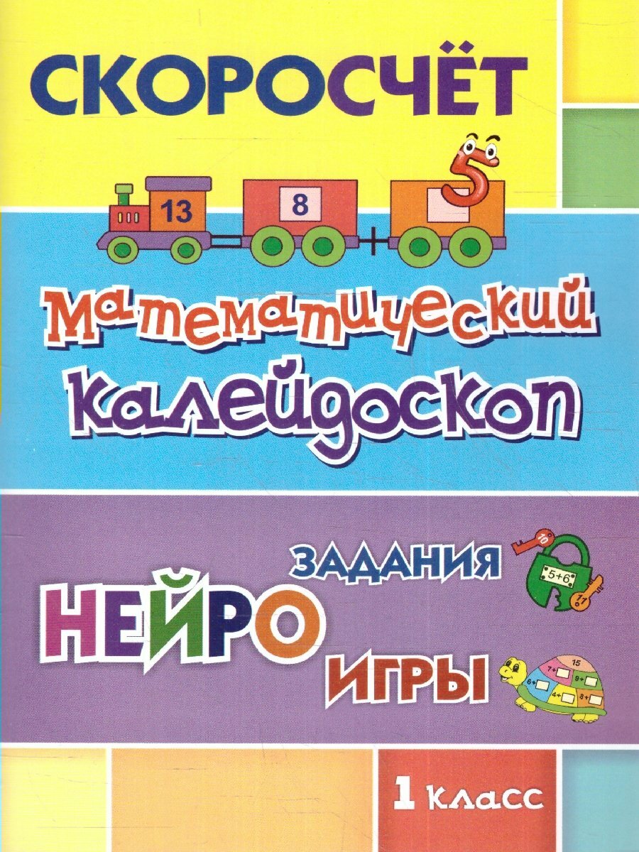 СКОРОсчет. Математический калейдоскоп. 1 класс: НЕЙРОзадания. НЕЙРОигры - фото №7