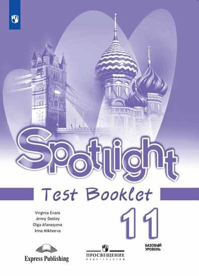 Просвещение/КонтрЗадания/Spotlight/Афанасьева О. В./Английский язык. 11 класс. Контрольные задания. Базовый уровень/