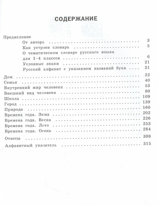 Тематический словарь. Развитие речи. 1-4 классы - фото №14