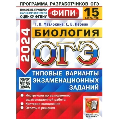 ОГЭ-2024. Биология. 15 вариантов. Типовые варианты экзаменационных заданий - фото №9