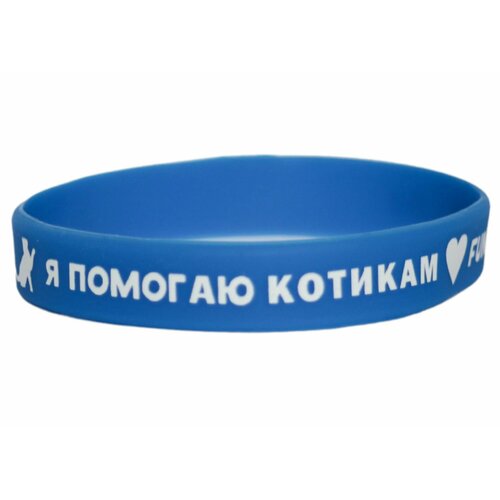 Браслет Благотворительный фонд Собаки, которые любят, 1 шт., размер 21 см, размер one size, синий