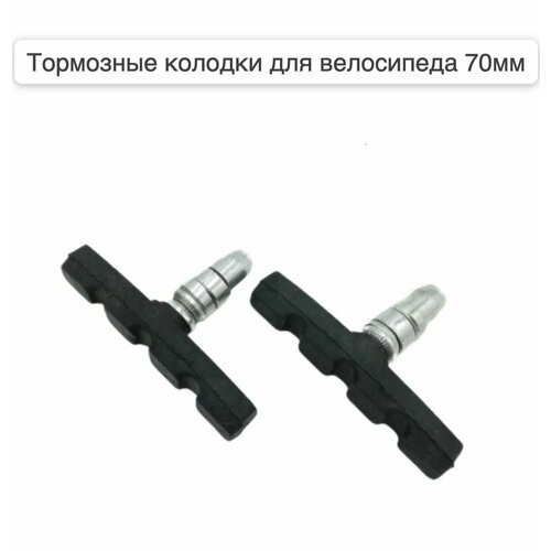 Велосипедные ободные тормозные колодки 70 мм, 2 шт