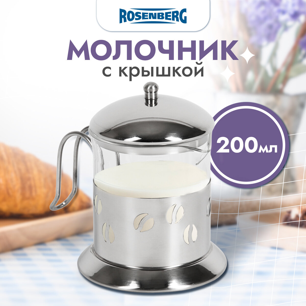 Молочник Rosenberg RGS-305001 термостойкий серебристый с крышкой