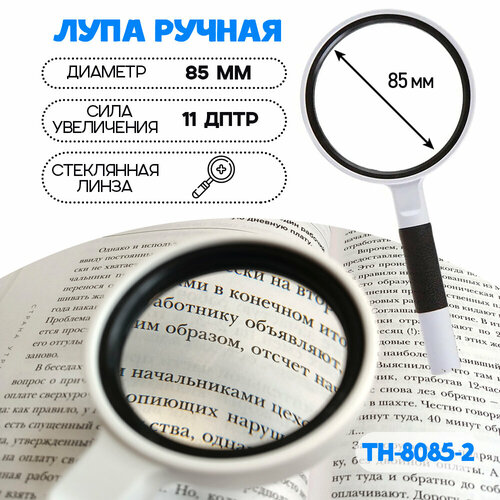 Лупа увеличительная Classic Magnifier TH-8085-2 10X, 85 мм