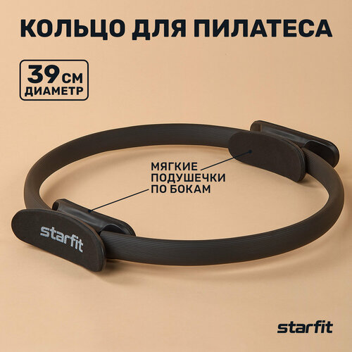 Кольцо для пилатеса STARFIT FA-402 39 см, черный.