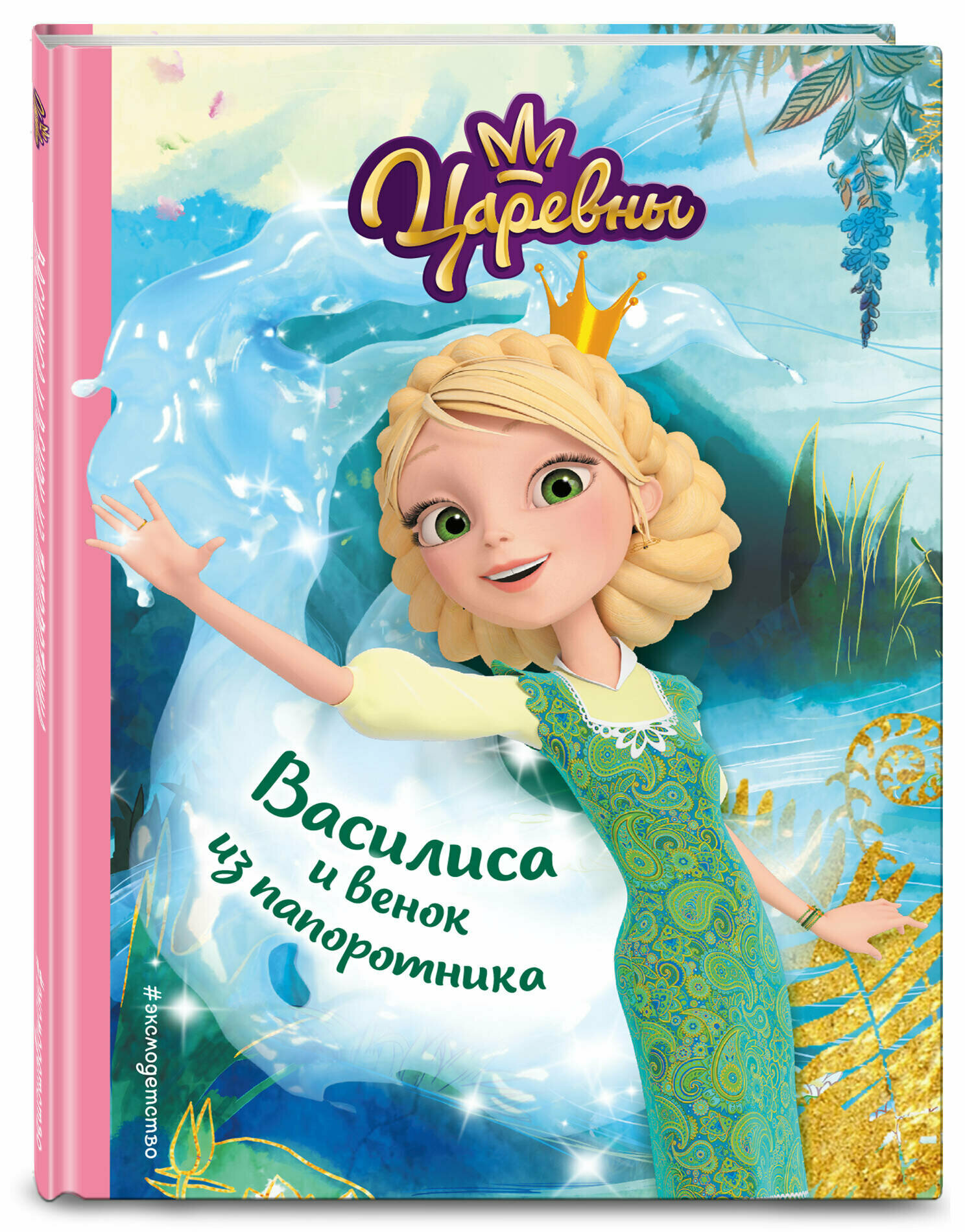 Наталья Каменских. Василиса и венок из папоротника