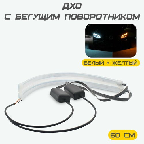 Светодиодная неоновая лента, дневные ходовые огни для автомобиля, дхо с бегущим поворотником 60 (см), белый/желтый, 2 ленты