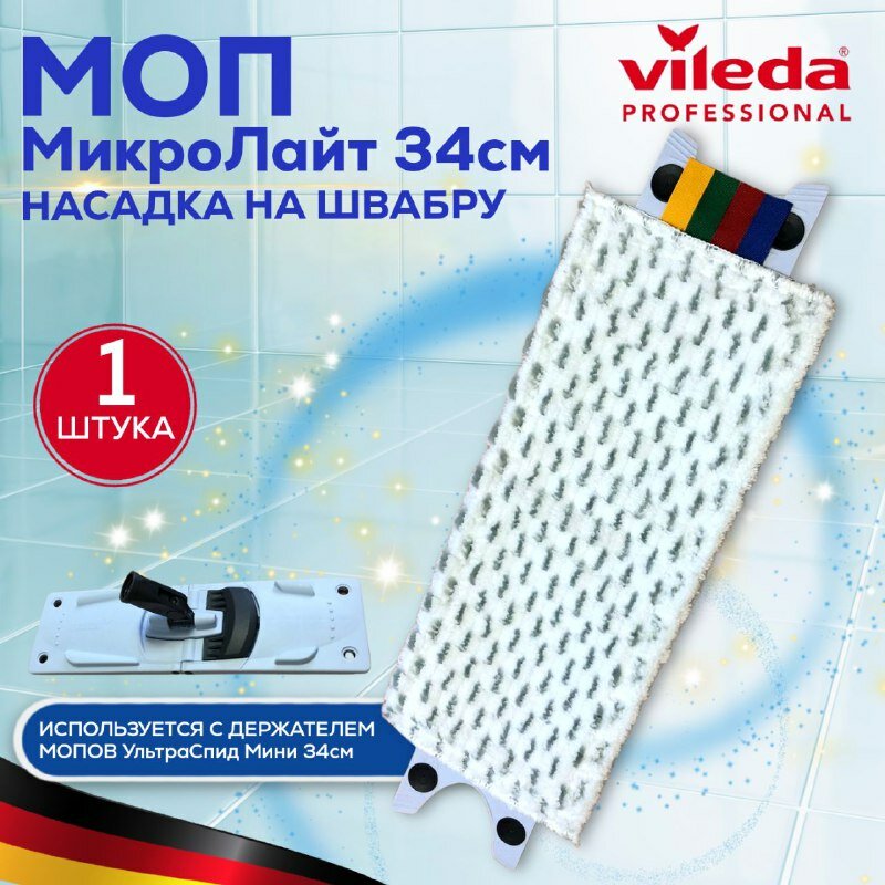 Насадка для швабры Моп МикроЛайт УльтраСпид Мини 34х15см Vileda Professional микрофибра с сеткой абразивных вставок универсальный, белый, Виледа, арт. 517278