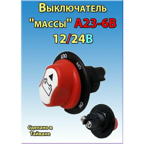 Выключатель массы 50/300А 12/24В