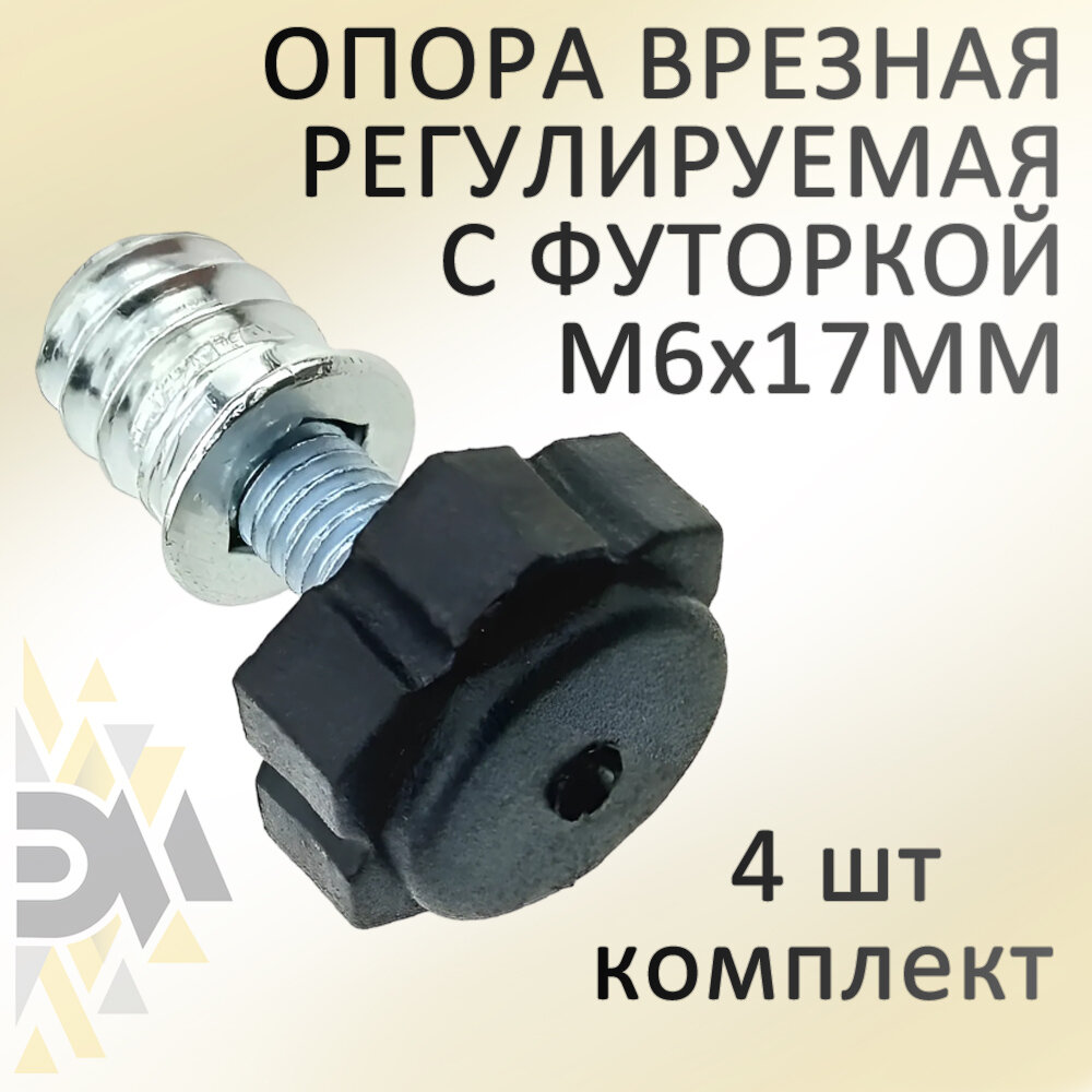 фото Опора регулируемая, врезная М6х17мм с футоркой, комплект 4 шт