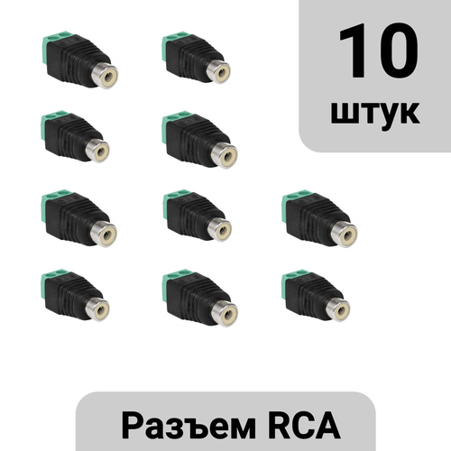 Разъем RCA мама под винт 10шт.