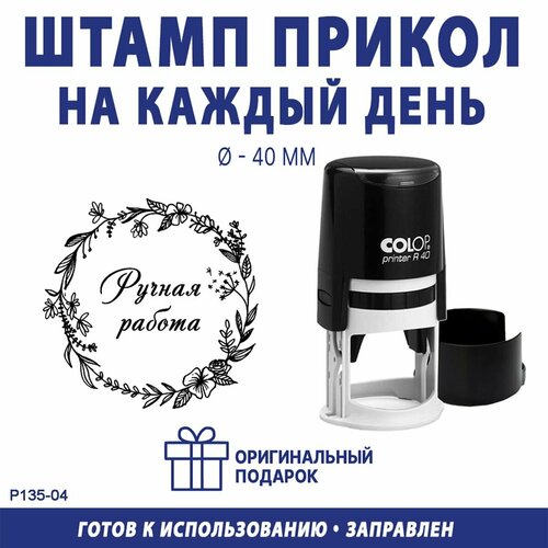 Печать для маркировки "Ручная работа №12", COLOP R40, 40 мм, оттиск черный