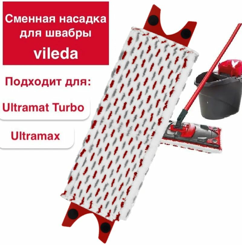 Сменная совместимая насадка для швабры Vileda Ultramax и Ultramat Turbo