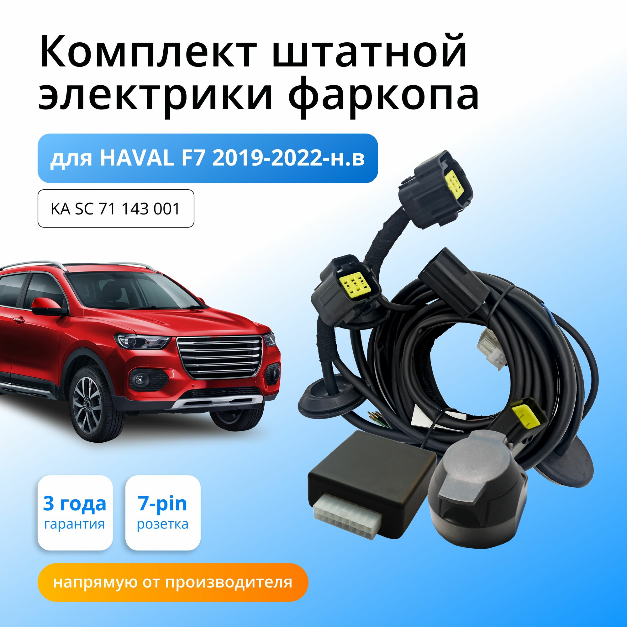 Блок согласования (смарт-коннект) для фаркопа Haval F7 2019-2022-н. в. со штатными колодками