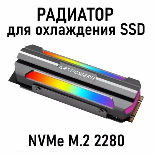 Радиатор ARTPOWERS для SSD M.2 2280, c динамической подсветкой ARGB 5V/3pin, + термопрокладки