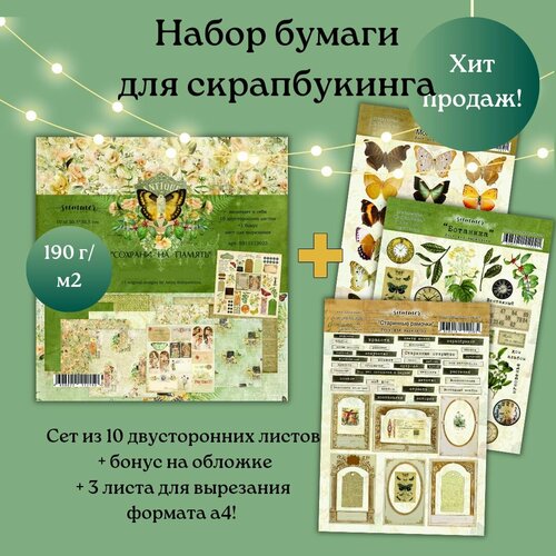 Набор двусторонней бумаги для скрапбукинга Сохрани на память сет листов для вырезания от Summer Studio 1335₽