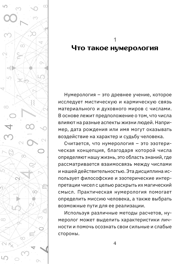 Нумерология. Расчеты и значения - фото №8